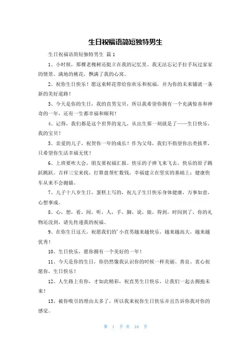 生日祝福语简短独特男生