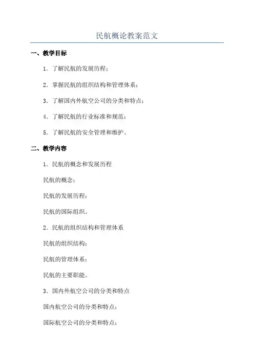 民航概论教案范文