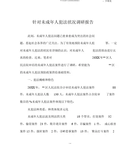 针对未成年人犯罪情况调研报告