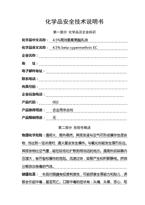 高效氯氰菊酯乳油说明书
