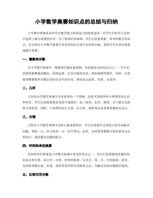 小学数学奥赛知识点的总结与归纳