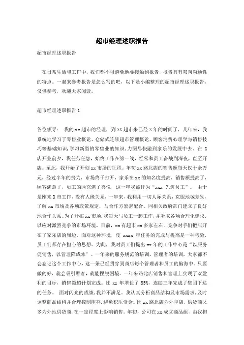 超市经理述职报告