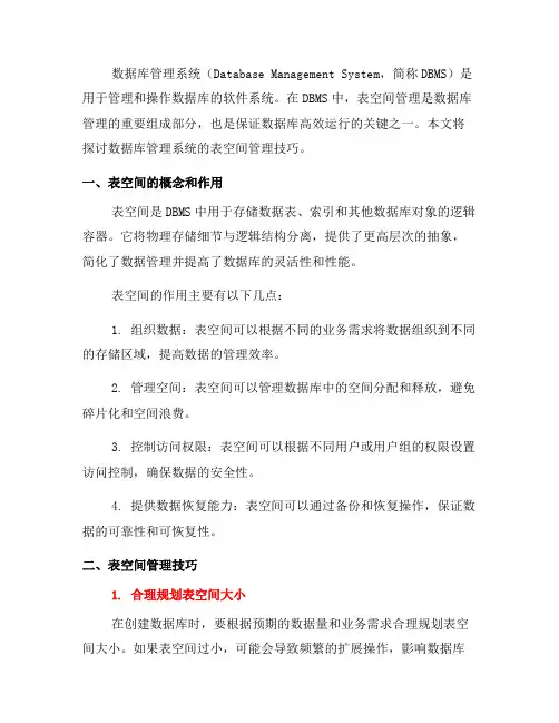 数据库管理系统的表空间管理技巧(二)