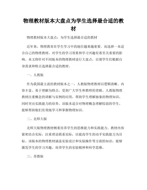 物理教材版本大盘点为学生选择最合适的教材