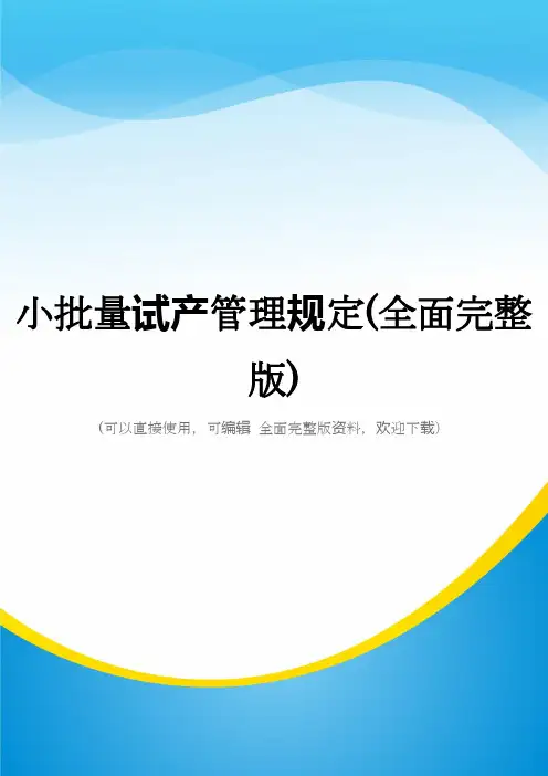 小批量试产管理规定(全面完整版)