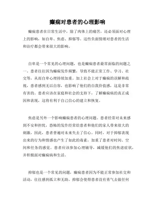 癫痫对患者的心理影响