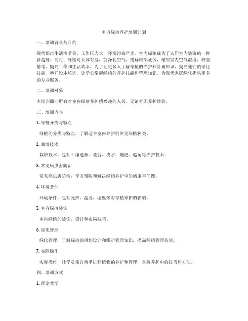 室内绿植养护培训计划