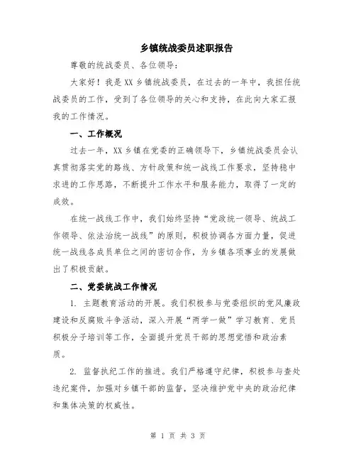 乡镇统战委员述职报告