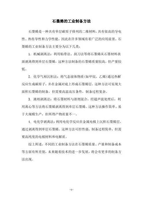 石墨烯的工业制备方法