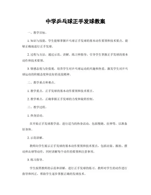 中学乒乓球正手发球教案