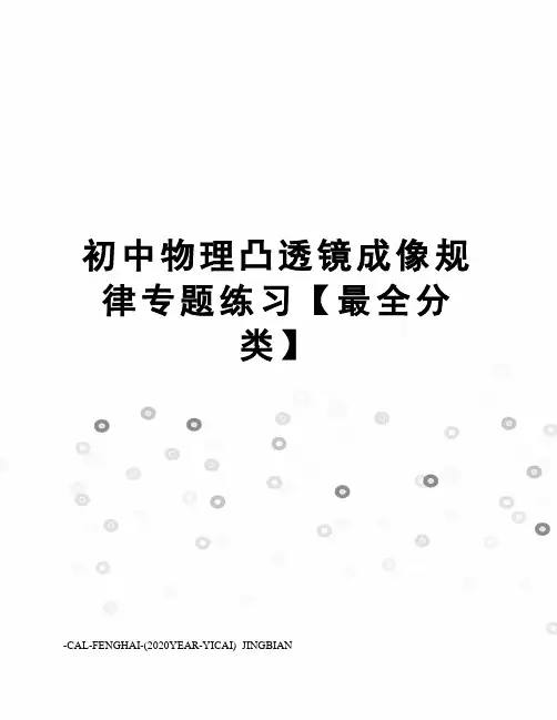 初中物理凸透镜成像规律专题练习【最全分类】 3