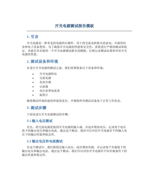 开关电源测试报告模板