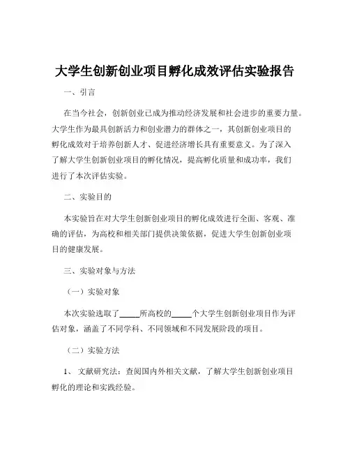 大学生创新创业项目孵化成效评估实验报告