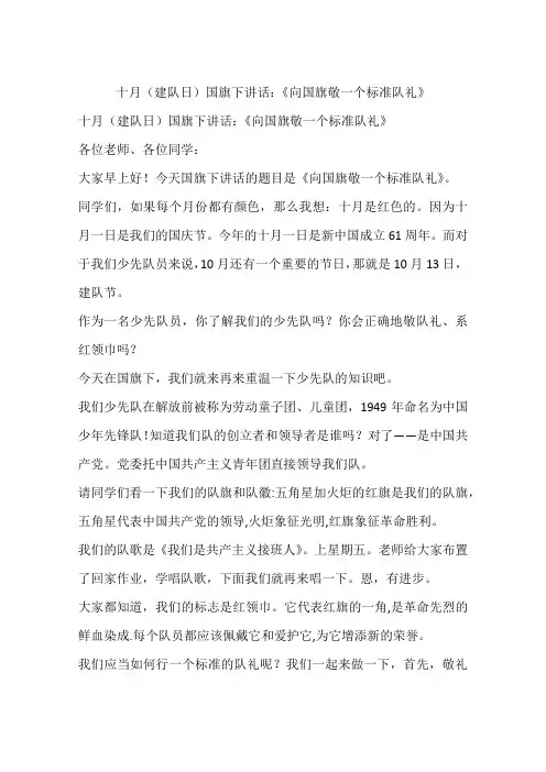 十月(建队日)国旗下讲话：《向国旗敬一个标准队礼》