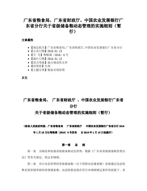 广东省粮食局、广东省财政厅、中国农业发展银行广东省分行关于省级储备粮动态管理的实施细则（暂行）