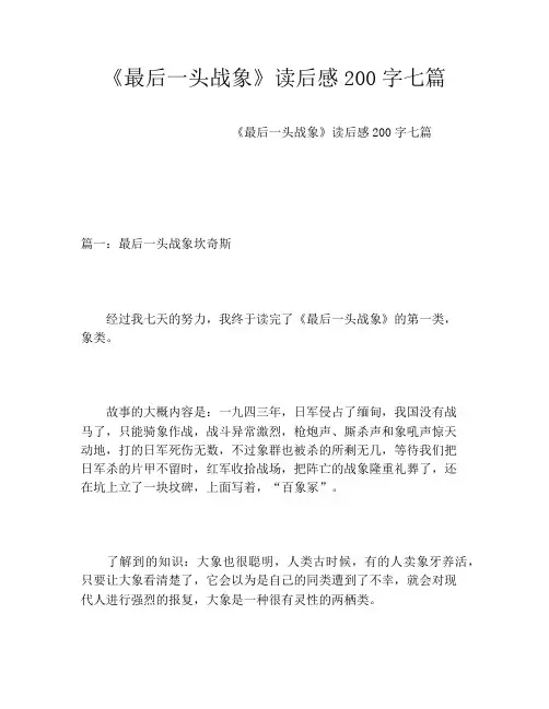 《最后一头战象》读后感200字七篇