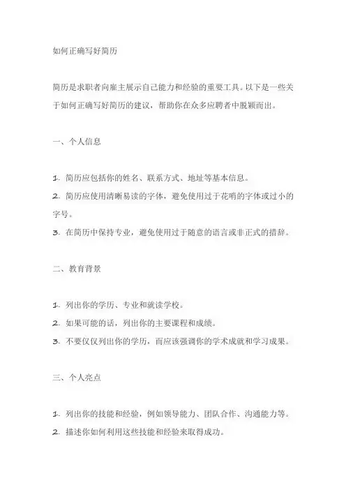 如何正确写好简历3篇