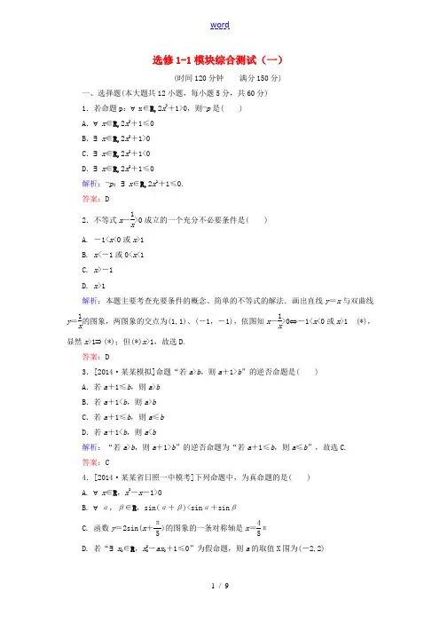 高中数学 模块综合测试(一)(含解析)新人教A版高二选修1-1数学试题