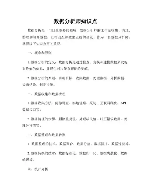 数据分析师知识点
