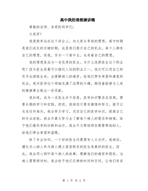 高中我的理想演讲稿