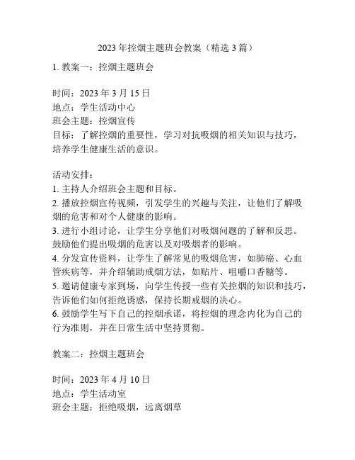 2023年控烟主题班会教案(精选3篇)