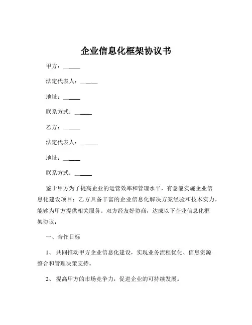企业信息化框架协议书