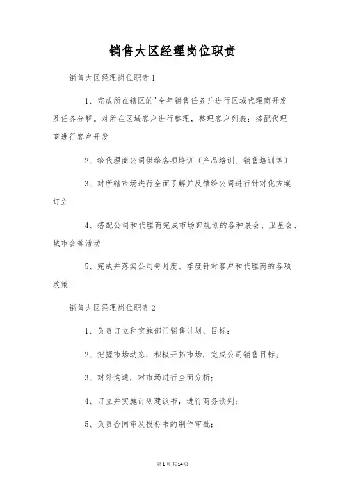 销售大区经理岗位职责