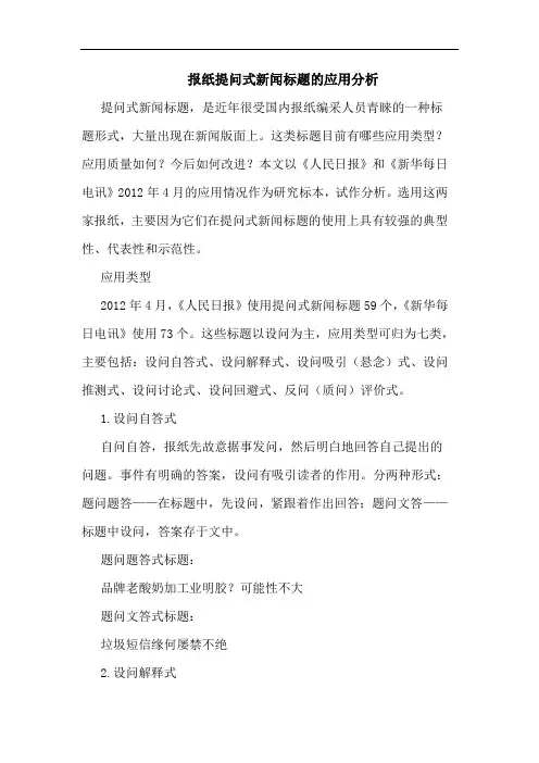 报纸提问式新闻标题的应用分析