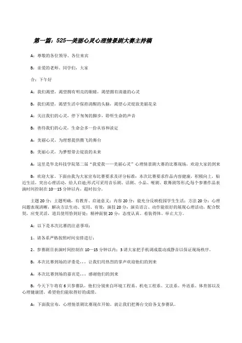 525—美丽心灵心理情景剧大赛主持稿[修改版]