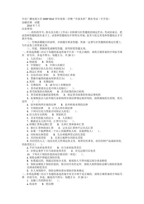 电大本科金融《金融法规》试题及答案3