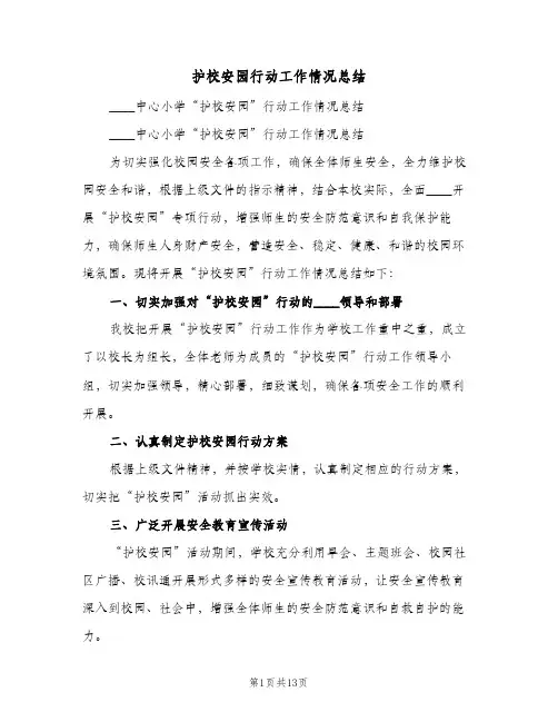 2023年护校安园行动工作情况总结(四篇)