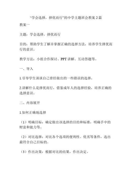 “学会选择,择优而行”的中学主题班会教案2篇