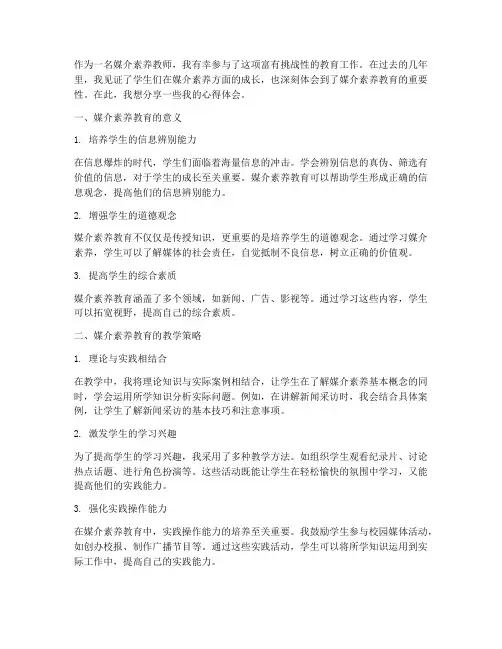 媒介素养教师心得体会范文