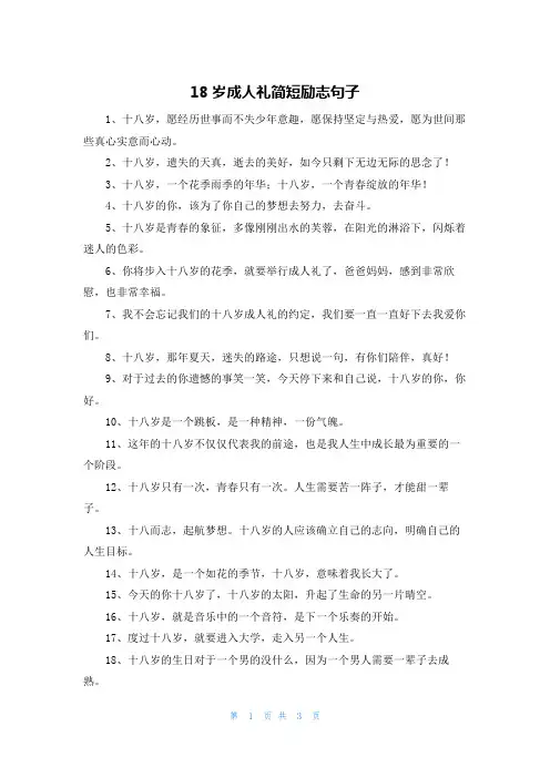 18岁成人礼简短励志句子