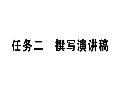 任务二 撰写演讲稿