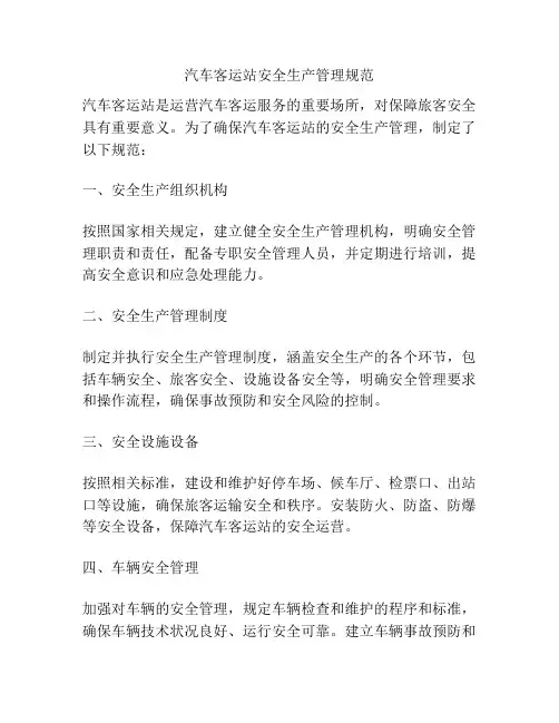 汽车客运站安全生产管理规范