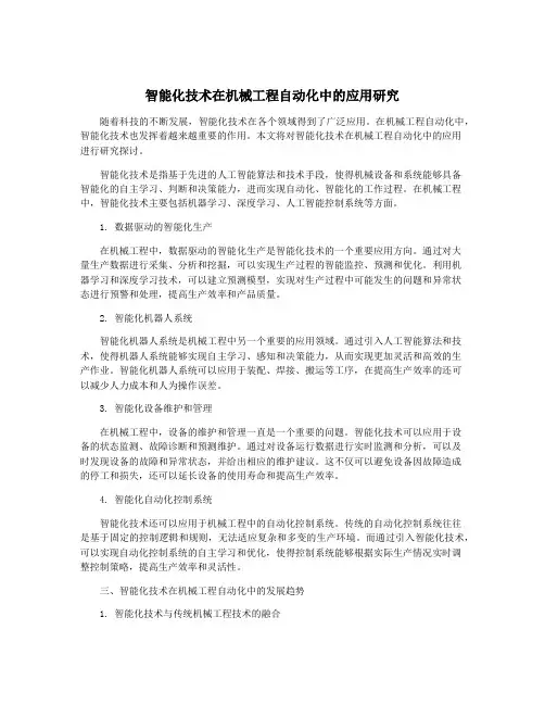 智能化技术在机械工程自动化中的应用研究