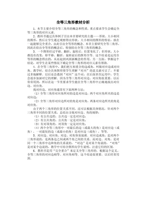 全等三角形教材分析.doc
