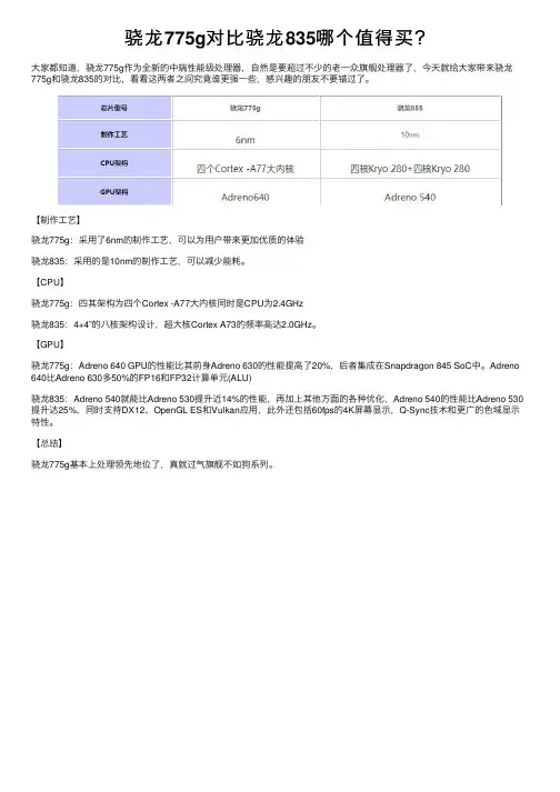 骁龙775g对比骁龙835哪个值得买？