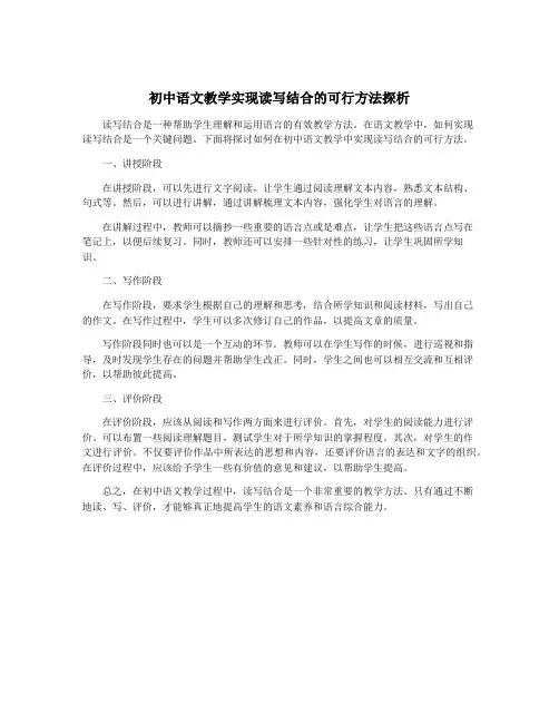 初中语文教学实现读写结合的可行方法探析