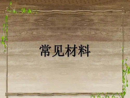 三年级上册科学课件-1 常见材料_版 (共24张PPT)