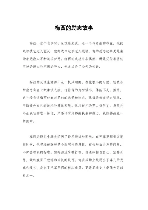 梅西的励志故事
