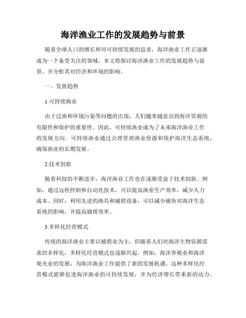 海洋渔业工作的发展趋势与前景