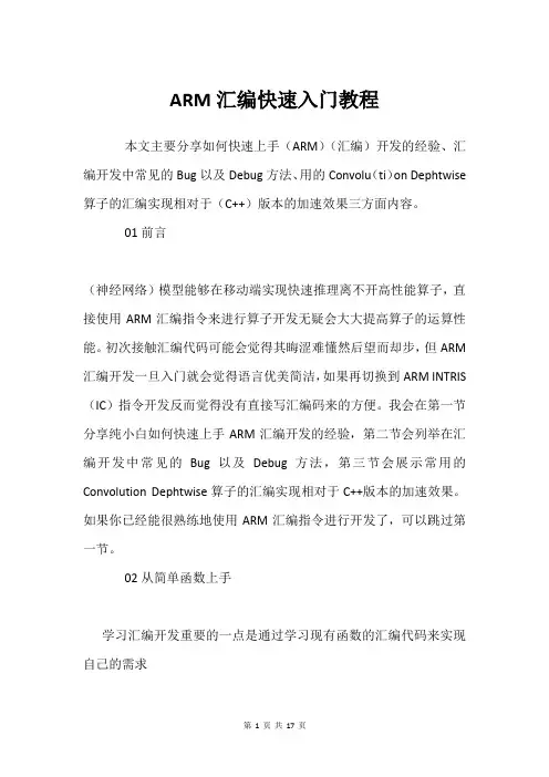 ARM汇编快速入门教程