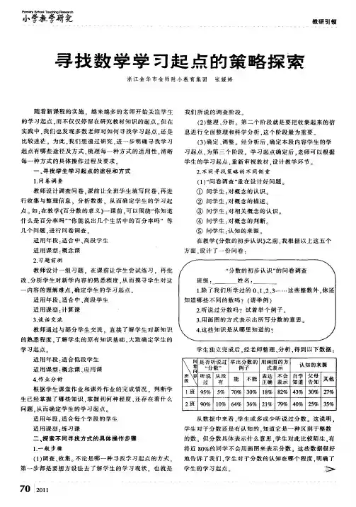 寻找数学学习起点的策略探索