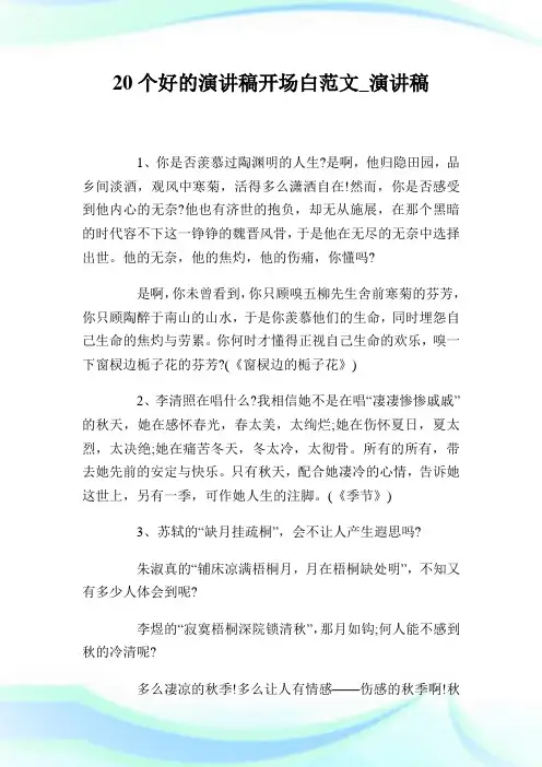 20个好的演讲稿开场白范文_演讲稿.doc
