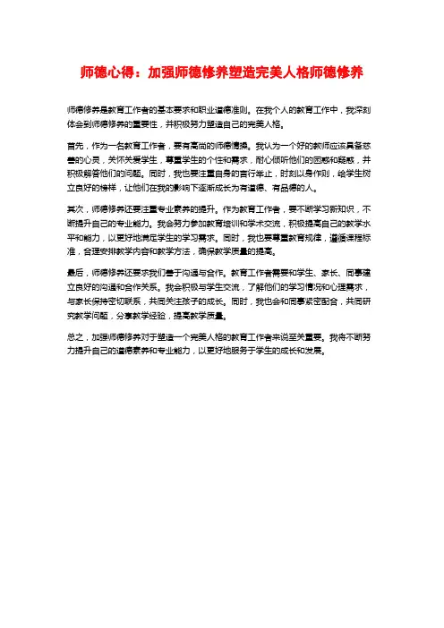 师德心得：加强师德修养塑造完美人格师德修养