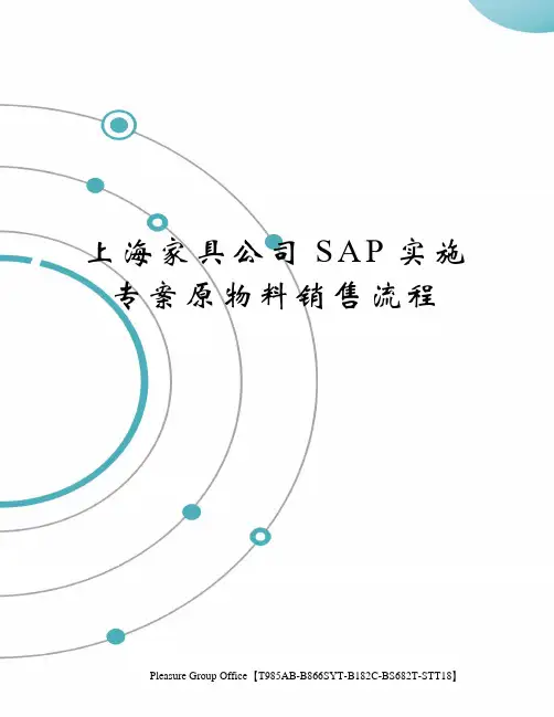 上海家具公司SAP实施专案原物料销售流程