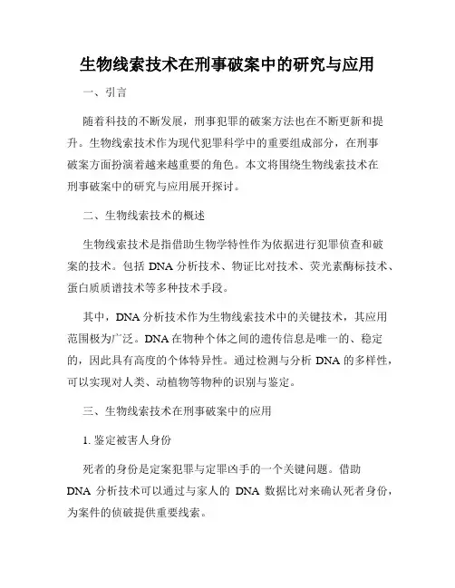 生物线索技术在刑事破案中的研究与应用