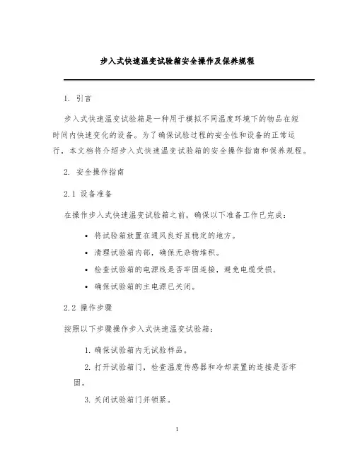 步入式快速温变试验箱安全操作及保养规程